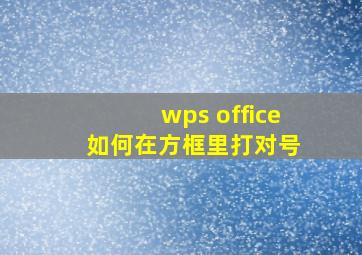 wps office 如何在方框里打对号